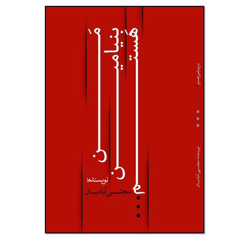 کتاب من بنیامین هستم اثر مجتبی آبادیان انتشارات نسل روشن