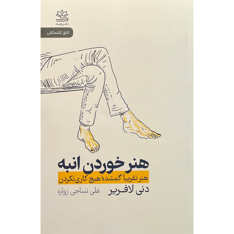 کتاب هنر خوردن انبه اثر دنی لافرير نشر رايبد