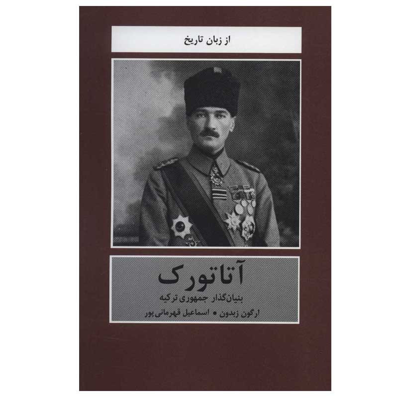 خرید و قیمت کتاب آتاتورک اثر ارگون ازبدون انتشارات دبیر