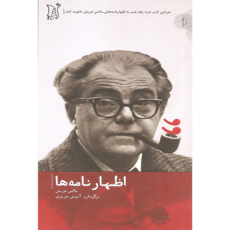 کتاب اظهارنامه ها اثر ماکس فریش انتشارات اریش