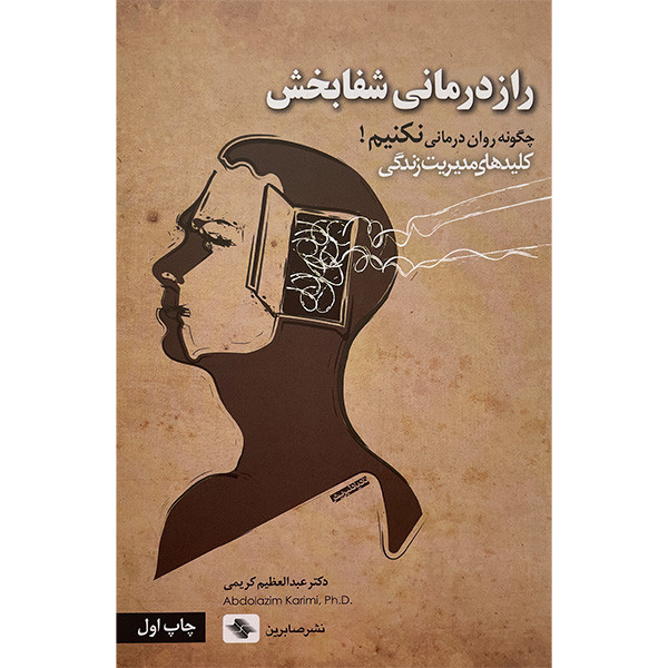 خرید و قیمت کتاب راز درمانی شفابخش اثر عبدالعظيم كريمی انتشارات صابرين