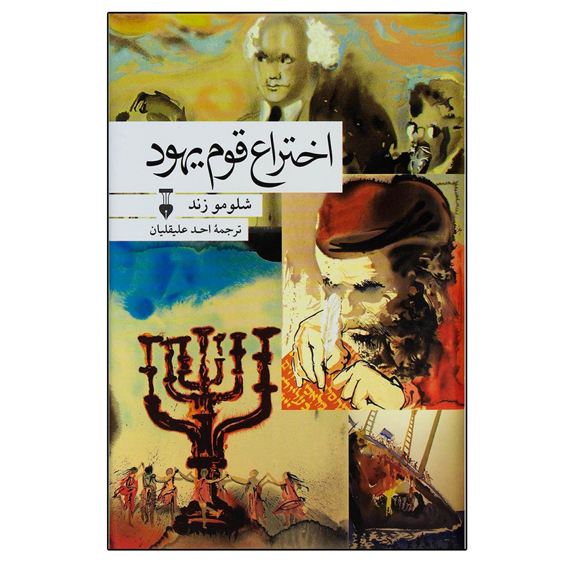 کتاب اختراع قوم یهود اثر شلومو زند نشر نو