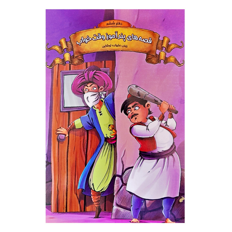 خرید و قیمت کتاب داستان قصه های پندآموز وقت خواب دفتر ششم اثر زینب علیزاده انتشارات اعلایی