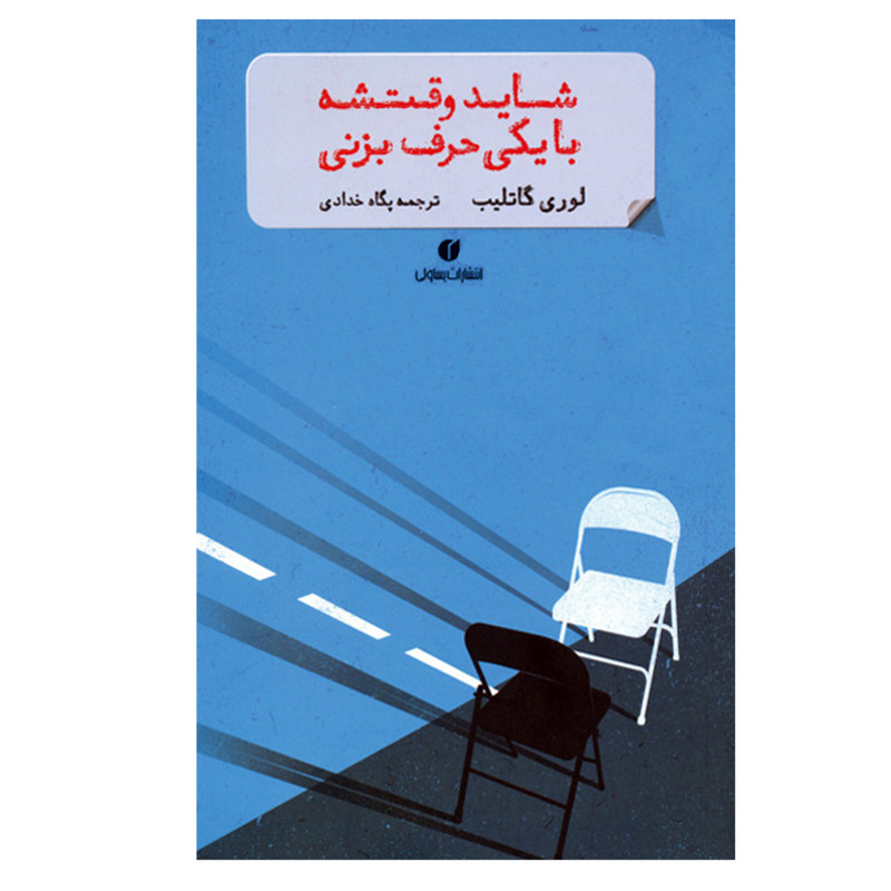 کتاب شاید وقتشه با یکی حرف بزنی اثر لوری گاتلیب نشر یساولی