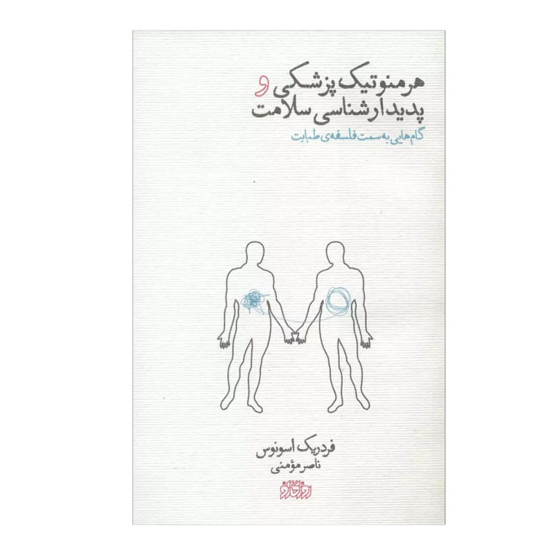 خرید و قیمت کتاب هرمنوتیک پزشکی و پدیدارشناسی سلامت اثر فردریک اسونوس انتشارات روزگار نو