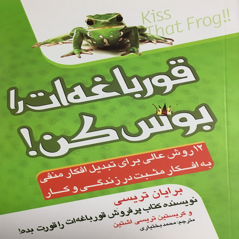 خرید و قیمت کتاب قورباغه ات را بوس کن اثر برایان تریسی انتشارات پدیده دانش