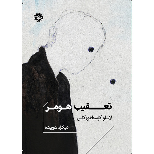 خرید و قیمت کتاب تعقيب هومر اثر لاسلو كراسناهوركايی نشر خوب