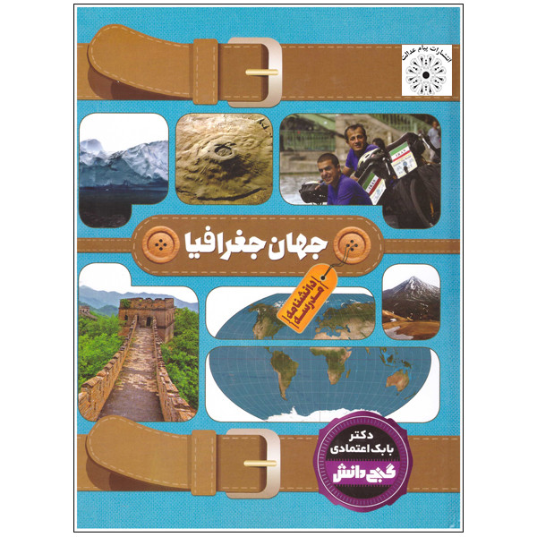 کتاب جهان جغرافیا اثر بابک اعتمادی انتشارات پیام عدالت