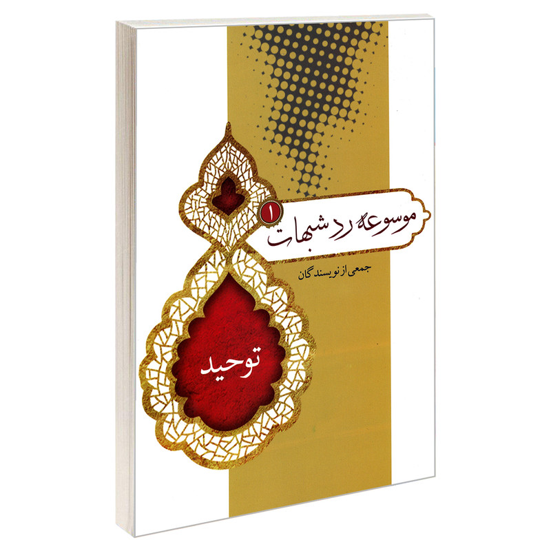 کتاب موسوعه رد شبهات 1 توحید اثر جمعی از نویسندگان نشر مشعر