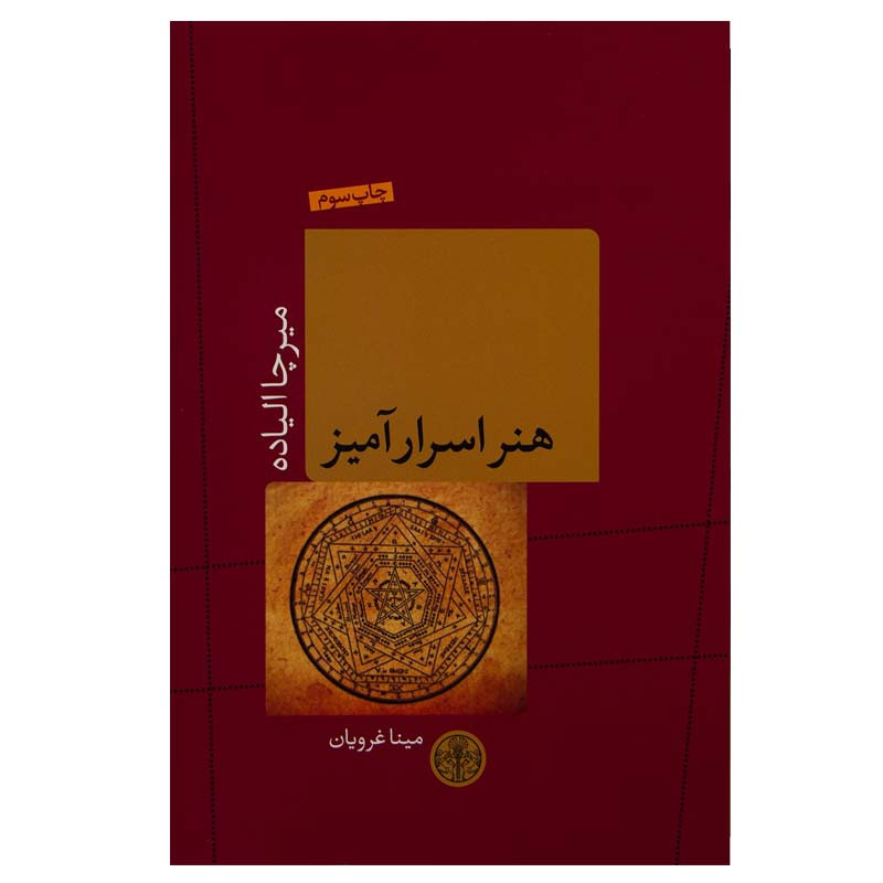 کتاب هنر اسرار آمیز اثر میرچا الیاده انتشارات کتاب پارسه