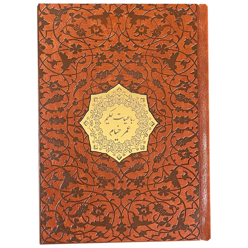 کتاب رباعيات عمر خيام انتشارات پيک فرهنگ