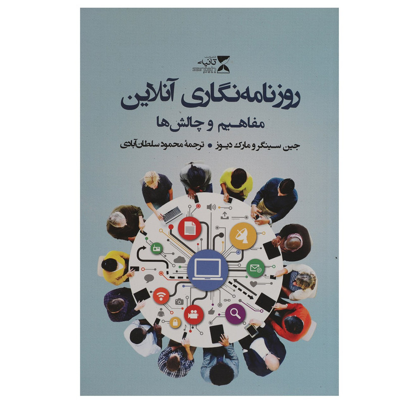 کتاب روزنامه نگاری آنلاین مفاهیم و چالش ها اثر جین سینگر