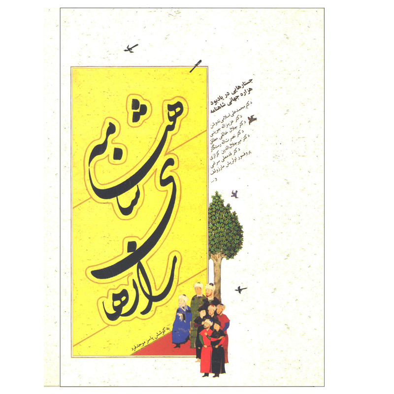 کتاب رازهای شاهنامه اثر یاسر موحدفرد انتشارات پازینه