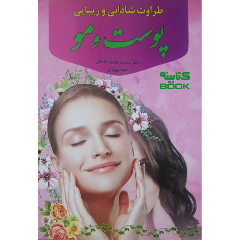 خرید و قیمت کتاب طراوت و شادابی و زیبایی پوست و مو اثر دکتر محمد هادی صادقی انتشارات یاقوت سپاهان