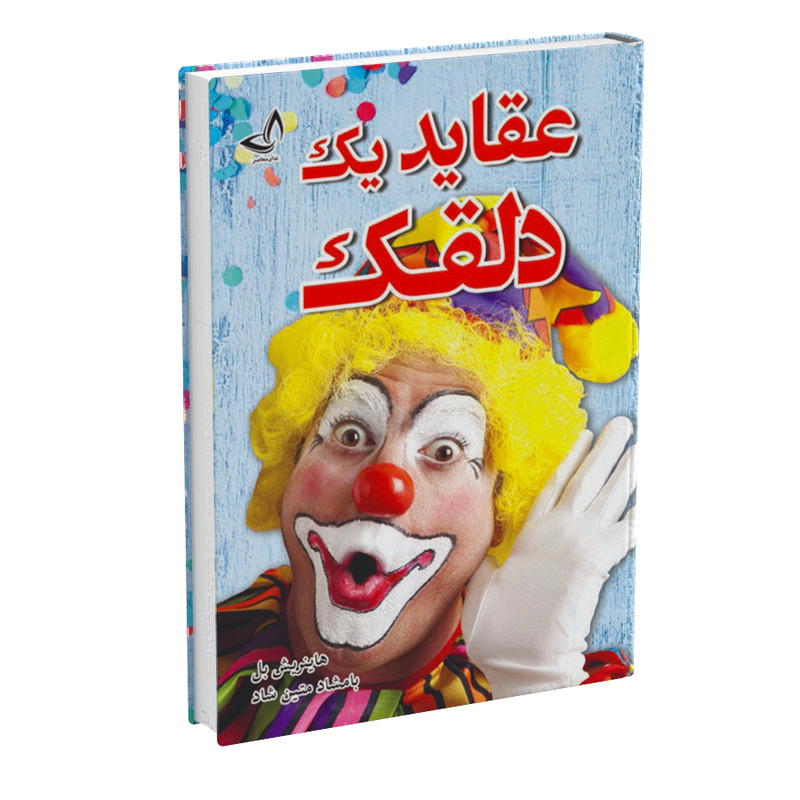 کتاب عقاید یک دلقک اثر هاینریش بل نشر زرین کلک