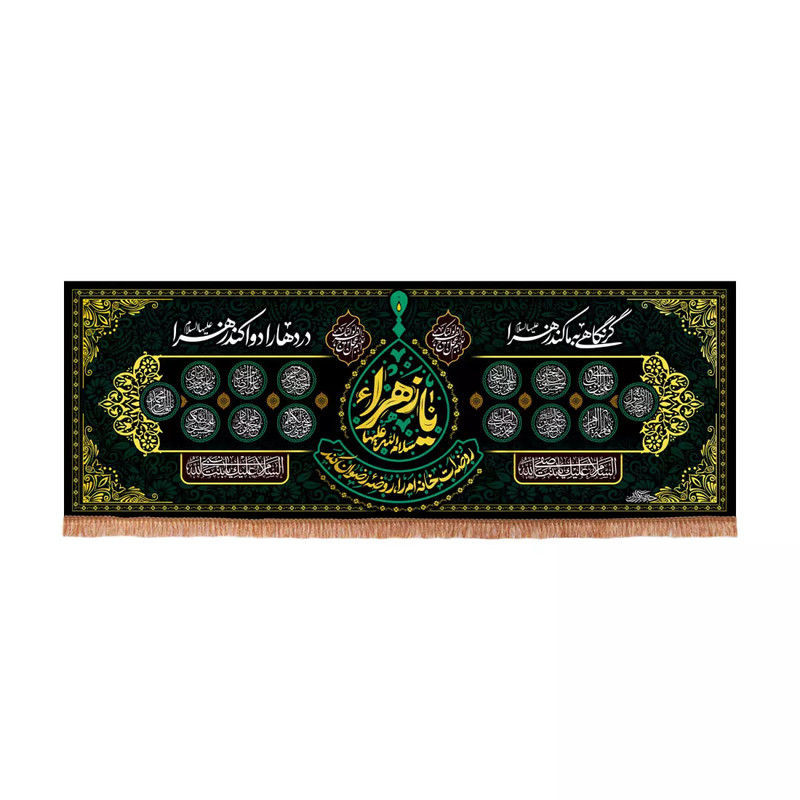 پرچم خدمتگزاران مدل کتیبه مذهبی طرح چهارده معصوم گر نگاهی به ما کند زهرا دردها را دوا کند زهرا کد 10002081