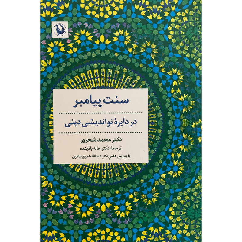 کتاب سنت پيامبر اثر محمد شحرور انتشارات مرواريد