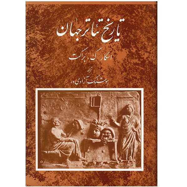 کتاب تاریخ تئاتر جهان اثر اسکار گ. براکت - جلد 1