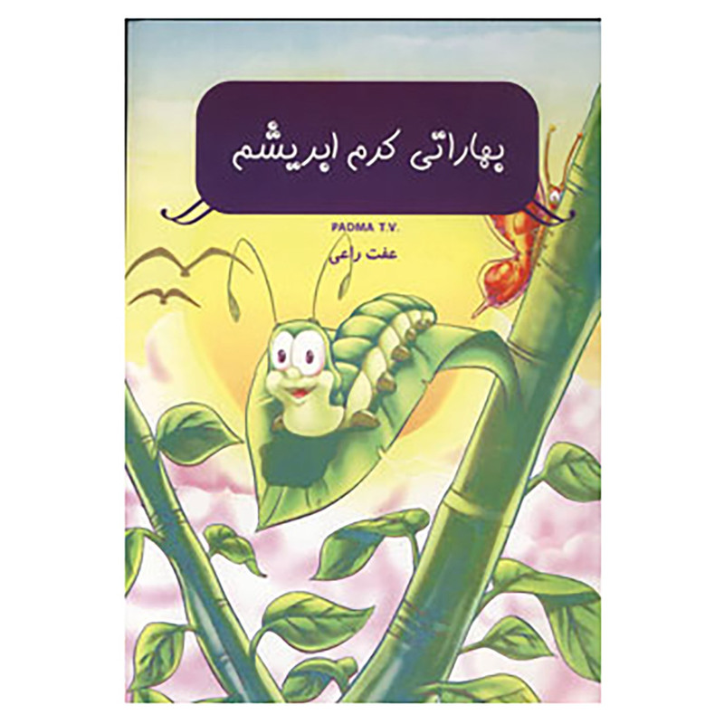 خرید و قیمت کتاب بهاراتی کرم ابریشم اثر تی.وی.پادما