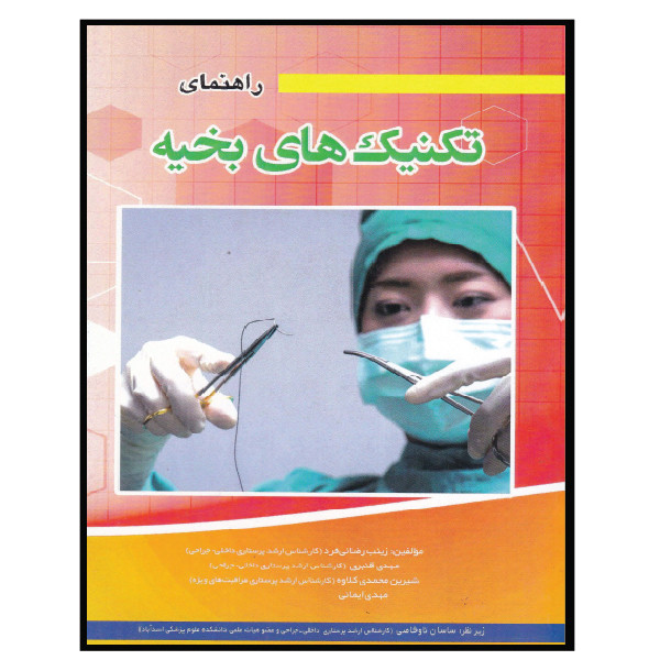 خرید و قیمت کتاب راهنمای تکنیک های بخیه اثر جمعی از نویسندگان انتشارات پرستش