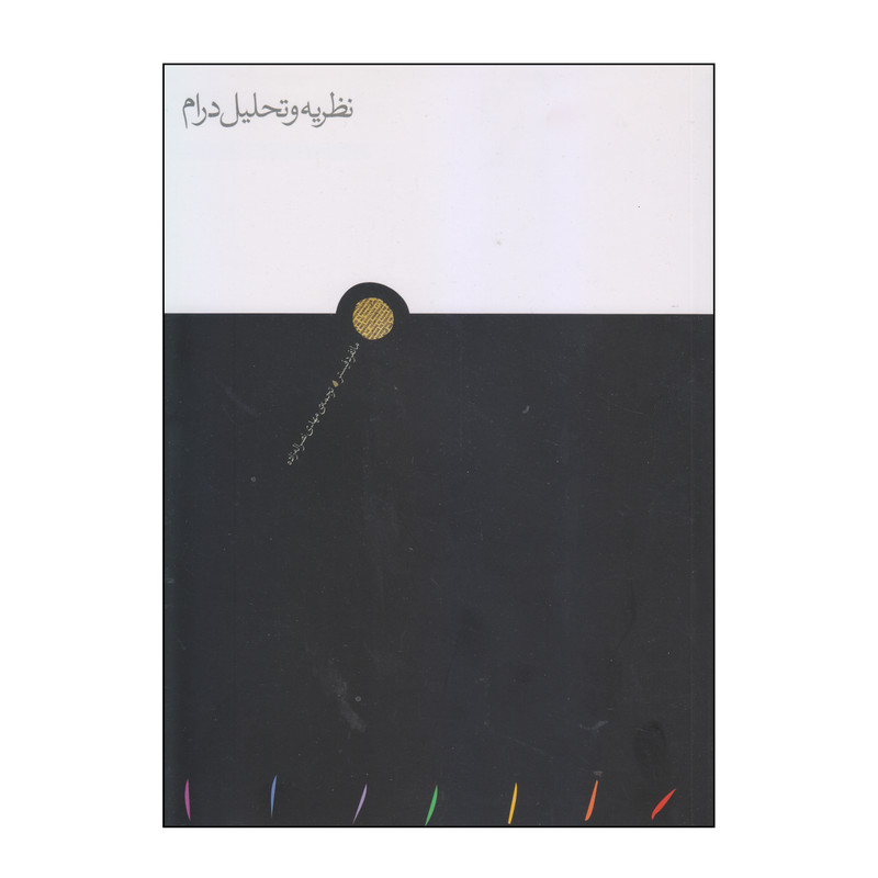 خرید و قیمت کتاب نظریه و تحلیل درام اثر مانفرد فیستر انتشارات مینوی خرد