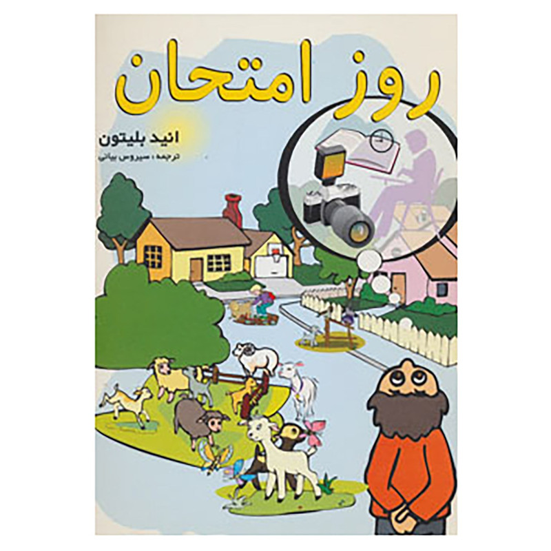 کتاب روز امتحان اثر انید بلایتون