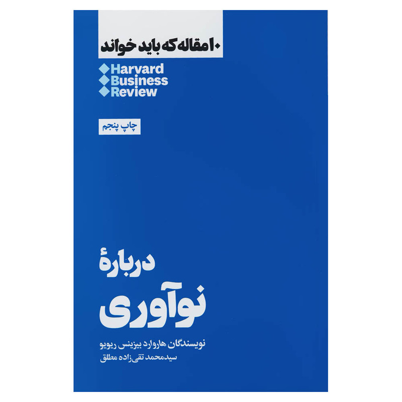 کتاب دربارۀ نوآوری اثر هاروارد بیزینس ریویو نشر هنوز