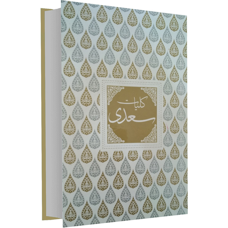 خرید و قیمت کتاب کلیات سعدی نفیس اثر سعدی شیرازی