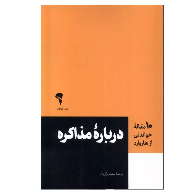 خرید و قیمت کتاب درباره مذاکره اثر جمعی از نویسندگان ترجمه سعید زرگریان نشر آموخته