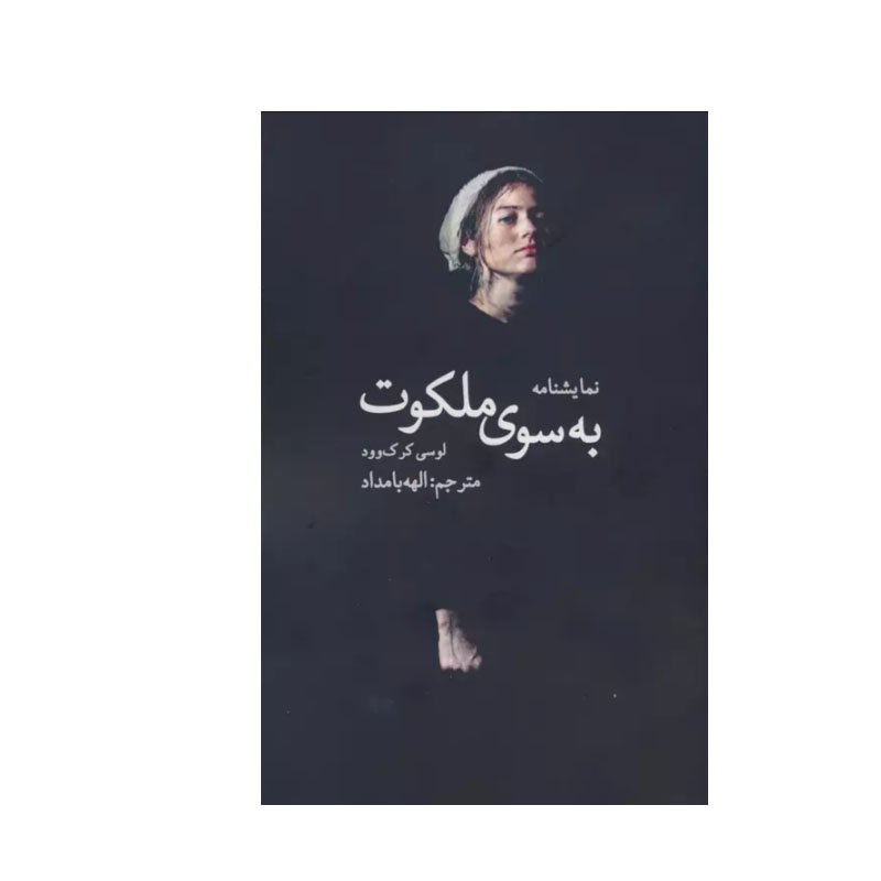 خرید و قیمت کتاب به سوی ملکوت اثر لوسی کرک وود انتشارات سخنوران