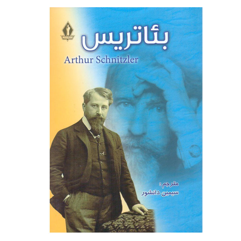 خرید و قیمت کتاب بئاتریس اثر آرتور شنیتسلر انتشارات بدرقه جاویدان