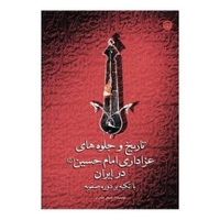 تاریخ و جلوه های عزاداری امام حسین در ایران (نشرشهر)