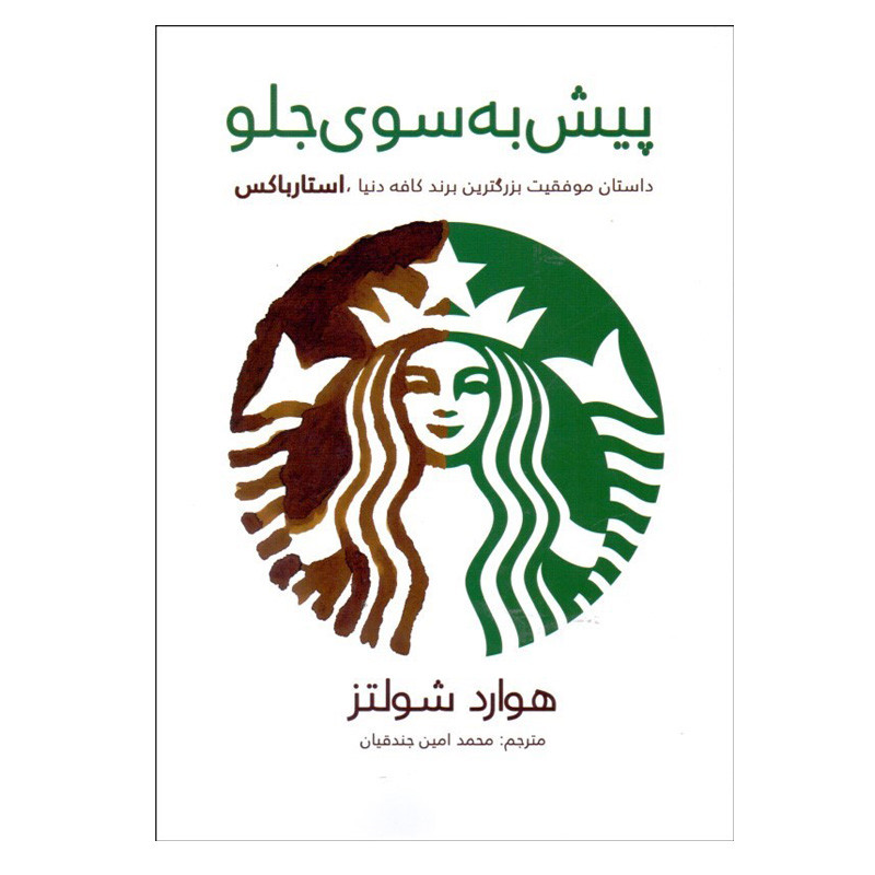 کتاب پيش به سوي جلو اثر هوارد شولتز انتشارات منوچهری