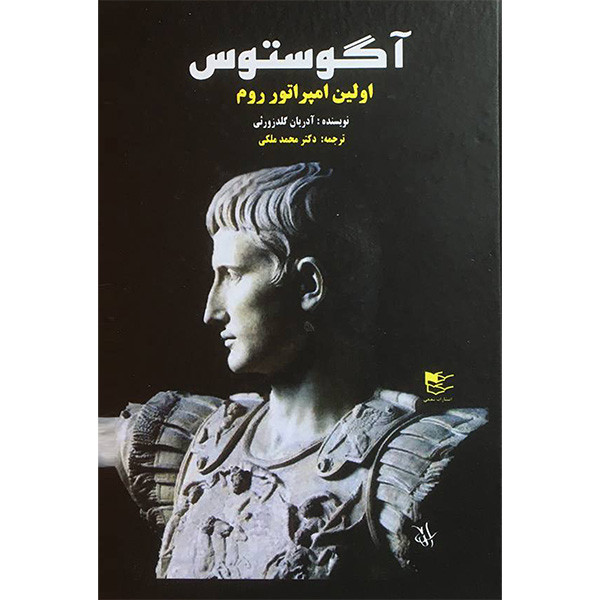 خرید و قیمت کتاب آگوستوس اثر آدريان گلدزورثی انتشارات شفیعی