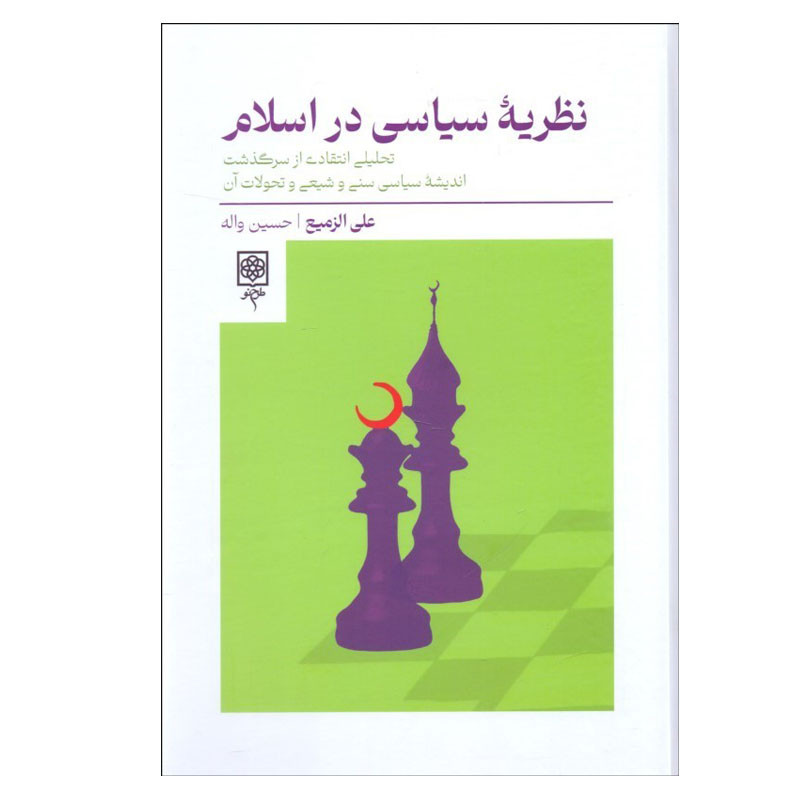کتاب نظريه سياسي در اسلام اثر علي الزميع انتشارات طرح نو