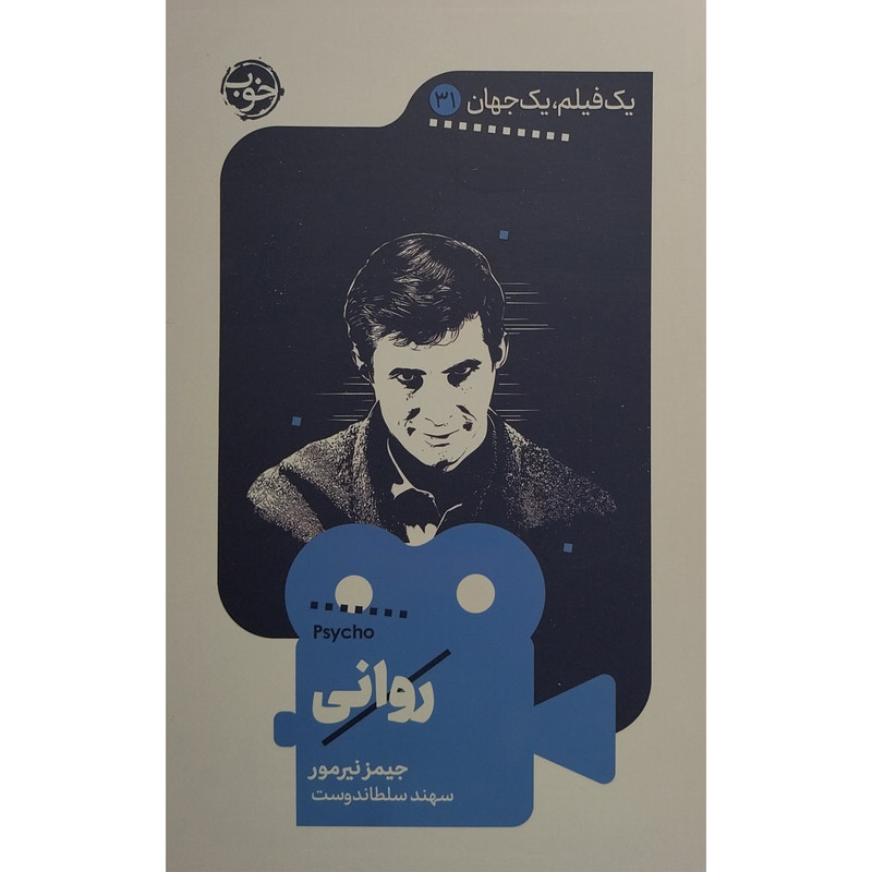 کتاب يک فيلم يک جهان 31 روانی اثر جيمز نيرمور نشر خوب