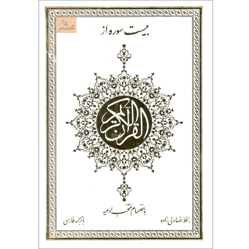 خرید و قیمت کتاب بیست سوره از قرآن کریم اثر رضا ولی زاده انتشارات اسلام