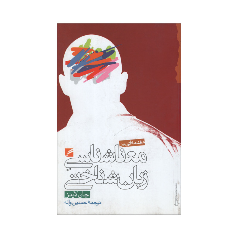 کتاب مقدمه ای معناشناسی زبان شناختی اثر جان لاینز انتشارات گام نو