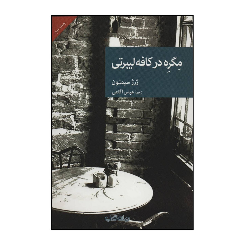 خرید و قیمت کتاب مگره در کافه لیبرتی اثر ژرژ سیمنون نشر جهان کتاب
