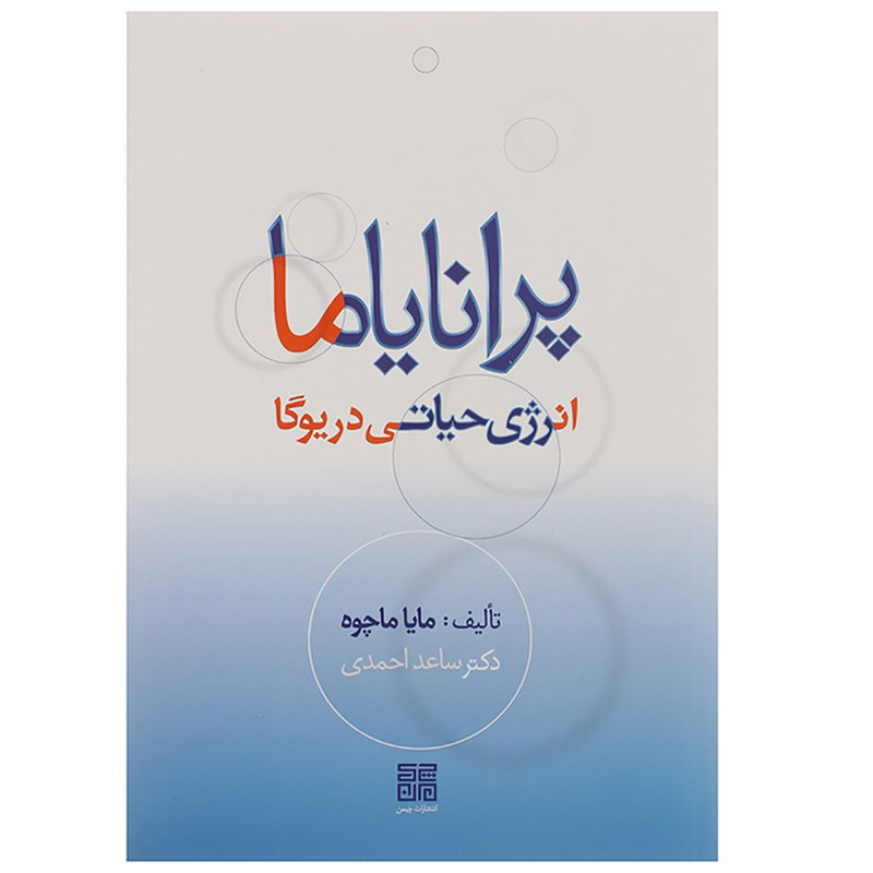 کتاب پرانایاما انرژی حیاتی در یوگا اثر مایا ماچوه