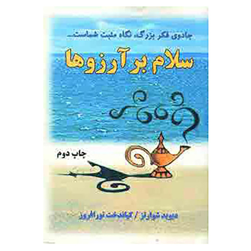 کتاب سلام بر آرزوها اثر دیوید جوزف شوارتز