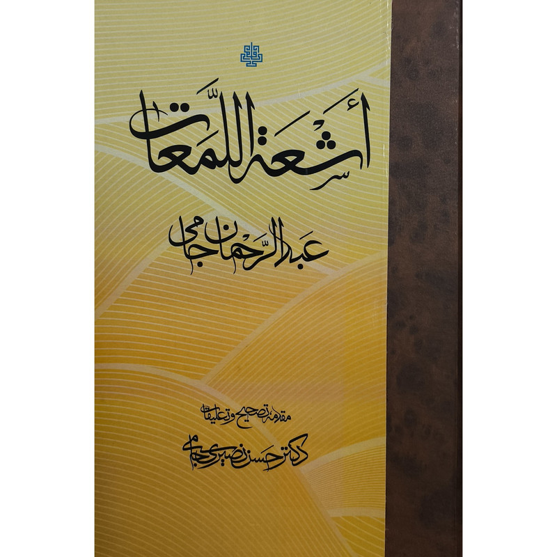 خرید و قیمت کتاب اشعه اللمعات اثر عبدالرحمن جامی ترجمه حسن نصیری انتشارات مولی