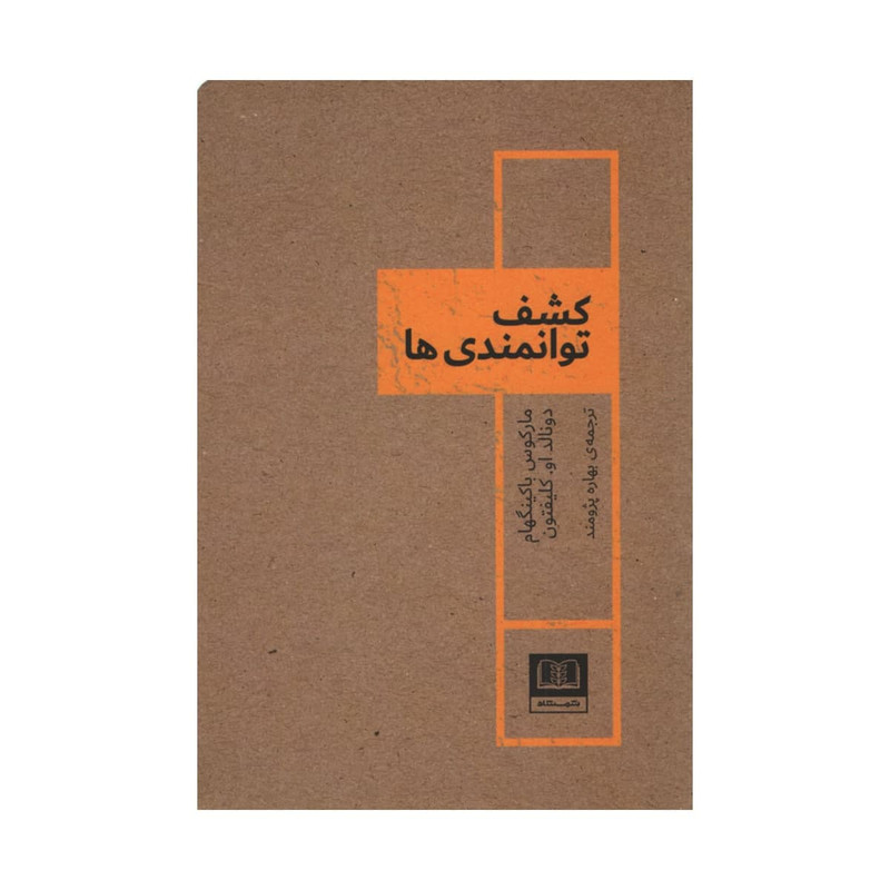 خرید و قیمت کتاب کشف توانمندی ها اثر جمعی از نویسندگان انتشارات شمشاد