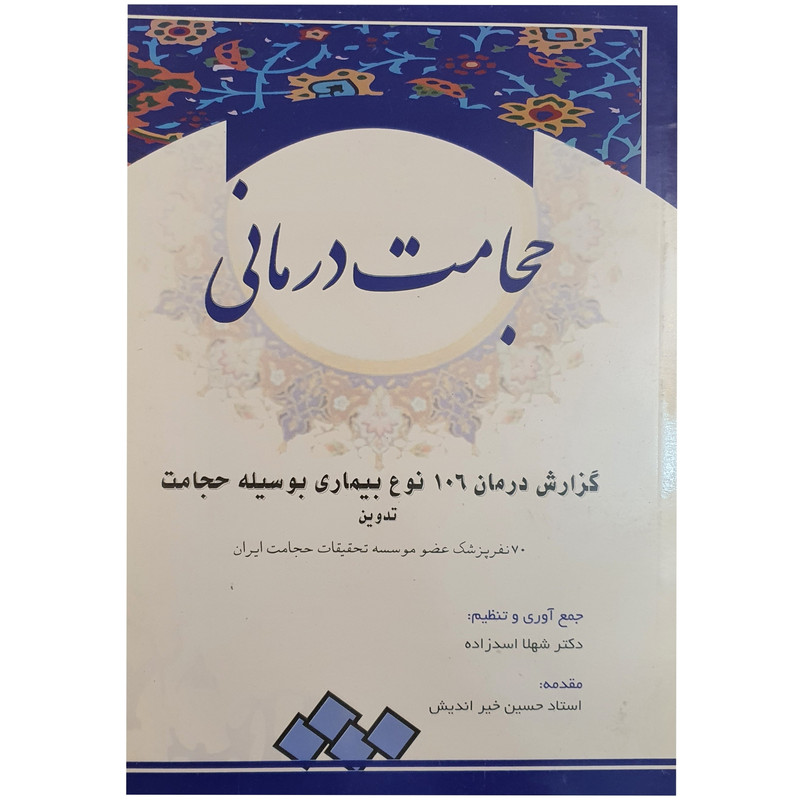 خرید و قیمت کتاب حجامت درمانی گزارش درمان 106 نوع بیماری بوسیله حجامت اثر شهلا اسدزاده انتشارات ابتکار دانش
