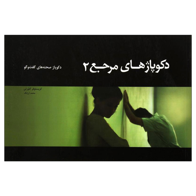 کتاب دکوپاژهای مرجع 2 اثر کریستوفر کنورتی نشر نیکا