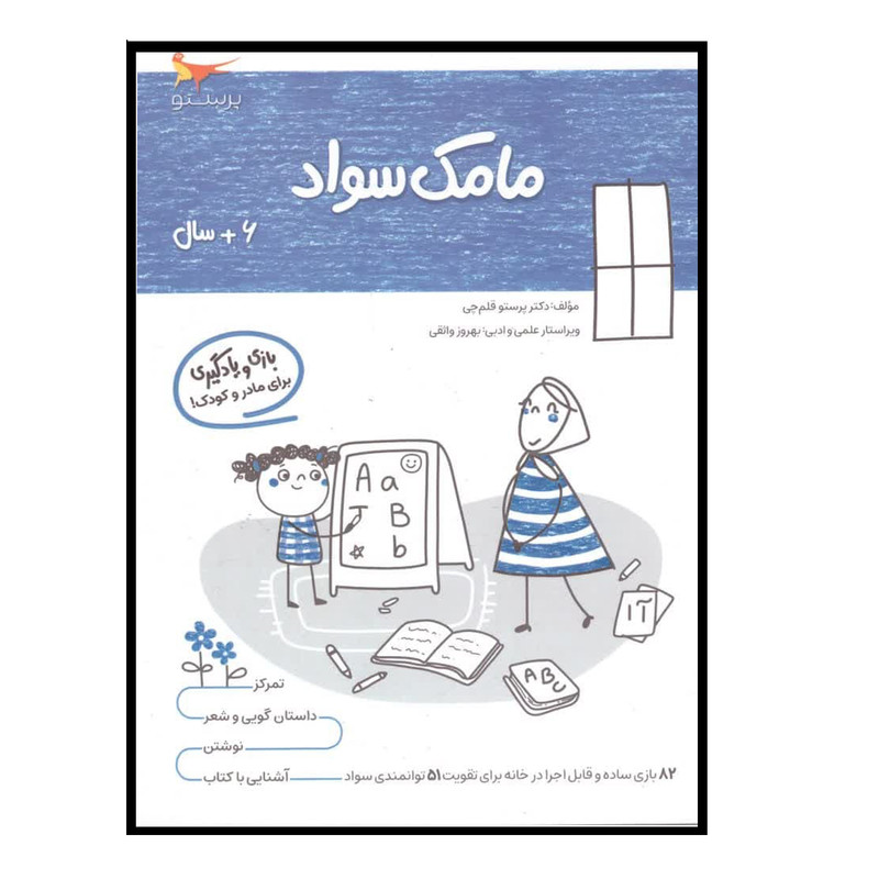 کتاب بازی ویادگیری مامک سواد اثر پرستو قلم چی انتشارات پرستو