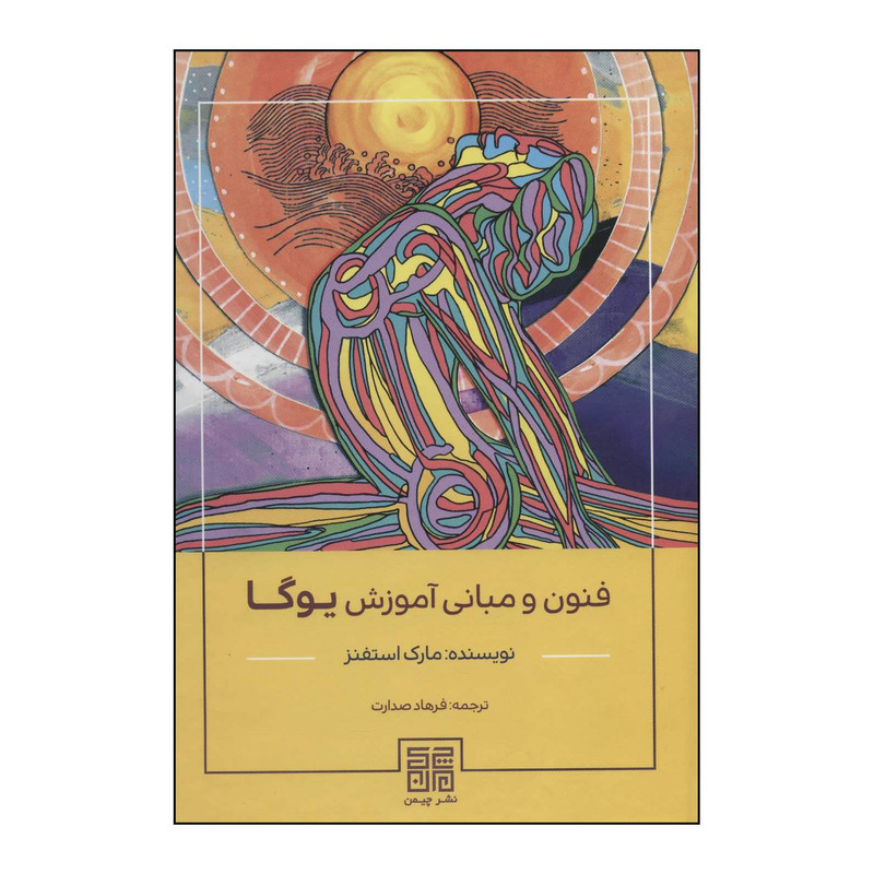 کتاب فنون و مبانی آموزش یوگا اثر مارک استفنز انتشارات چیمن