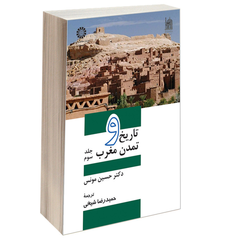 کتاب تاریخ و تمدن مغرب اثر دکتر حسین مونس نشر سمت جلد 3