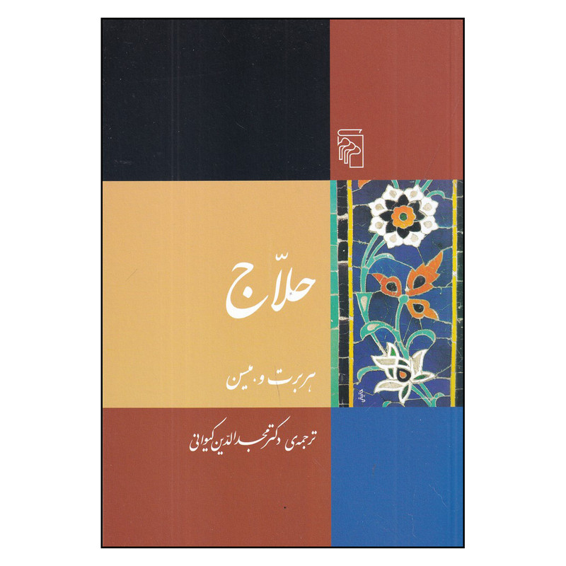 کتاب حلاج اثر هربرت و میسن نشر مرکز