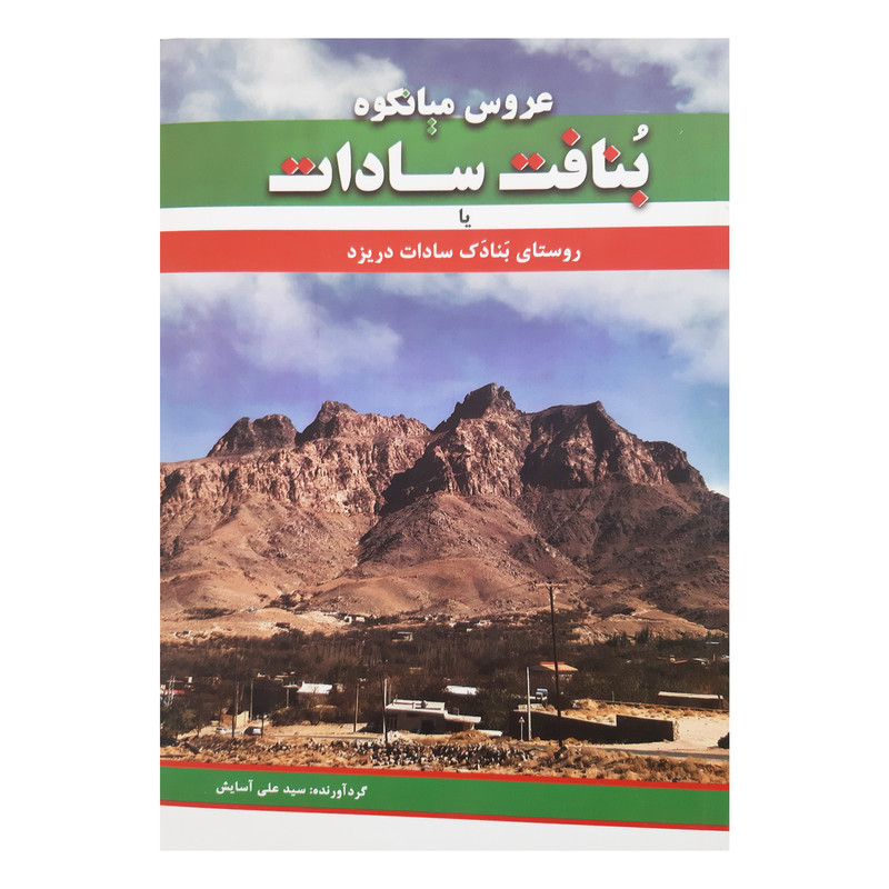 کتاب عروس میانکوه بنافت سادات روستای بنادک سادات در یزد اثر سیدعلی آسایش انتشارات فرهنگ مردم